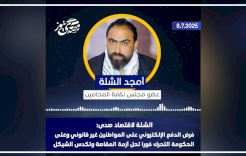 الشلة لصدى نيوز: فرض الدفع الإلكتروني على المواطنين غير قانوني وعلى الحكومة التحرك فوراً لحل أزمة المقاصة وتكدس الشيكل