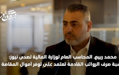 المحاسب العام لوزارة المالية: نسبة صرف الرواتب القادمة تعتمد على توفر أموال المقاصة