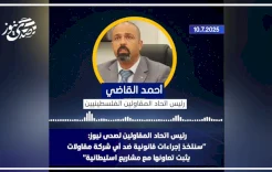 فيديو - رئيس اتحاد المقاولين لصدى نيوز: "سنتخذ إجراءات قانونية ضد أي شركة مقاولات يثبت تعاونها مع مشاريع استيطانية"