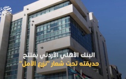 البنك الأهلي الأردني يفتتح حديقته تحت شعار "نزرع الأمل"