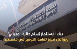 بنك الاستثمار يُسلم جائزة 'أمنيتي' ويواصل تعزيز ثقافة التوفير في فلسطين