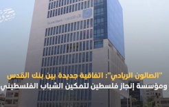 "الصالون الريادي": اتفاقية جديدة بين بنك القدس ومؤسسة إنجاز فلسطين لتمكين الشباب الفلسطيني