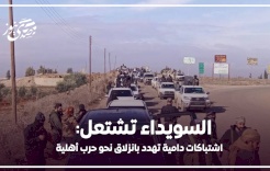 السويداء تشتعل: اشتباكات دامية تهدد بانزلاق نحو حرب أهلية