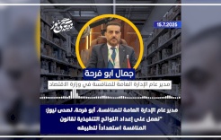 مدير عام الإدارة العامة للمنافسة، أبو فرحة، لصدى نيوز: "نعمل على إعداد اللوائح التنفيذية لقانون المنافسة استعداداً لتطبيقه