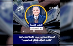 الخبير الاقتصادي، سمير حليلة لصدى نيوز: "فاتورة الرواتب تحتاج إلى تصويب"