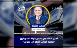 الخبير الاقتصادي، سمير حليلة لصدى نيوز: "فاتورة الرواتب تحتاج إلى تصويب"