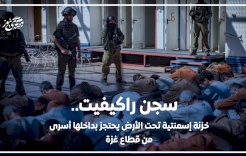 سجن راكيفيت.. خزنة إسمنتية تحت الأرض يحتجز بداخلها أسرى من قطاع غزة
