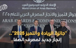 "جائزة الريادة والتميز 2025".. إنجاز جديد لمصرف الصفا