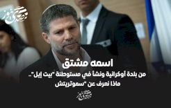 اسمه مشتق من بلدة أوكرانية ونشأ في مستوطنة "بيت إيل".. ماذا نعرف عن "سموتريتش"