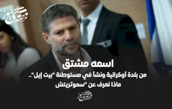 اسمه مشتق من بلدة أوكرانية ونشأ في مستوطنة "بيت إيل".. ماذا نعرف عن "سموتريتش"