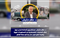 مستشار وزير الصناعة لصدى نيوز: إحلال المنتجات الفلسطينية عن المستوردات ضرورة وطنية