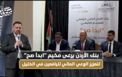 بنك الأردن يرعى مخيم "ابدأ صح" لتعزيز الوعي المالي لليافعين في الخليل