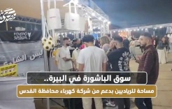 سوق الباشورة في البيرة.. مساحة للرياديين بدعم من شركة كهرباء محافظة القدس