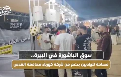  سوق الباشورة في البيرة.. مساحة للرياديين بدعم من شركة كهرباء محافظة القدس