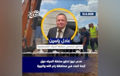 صدى نيوز تحاور سلطة المياه حول "أزمة الماء" في محافظة رام الله والبيرة