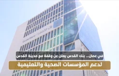 في عمان… بنك القدس يعلن عن وقفة مع مدينة القدس لدعم المؤسسات الصحية والتعليمية