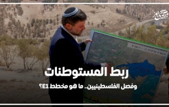 صدى نيوز | ربط المستوطنات وفصل الفلسطينيين.. ما هو مخطط E1؟