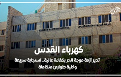 كهرباء القدس تدير أزمة موجة الحر بكفاءة عالية.. استجابة سريعة وخلية طوارئ متكاملة