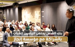 بنك القدس يحتضن الرياديين الشباب بالشراكة مع مؤسسة إنجاز