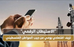 "Digital Settlement".. Daily Economic Bleeding from the Pocket of the Palestinian Citizen