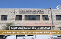 "كهرباء القدس" توقع اتفاقية لشراء الطاقة من مشاريع الطاقة الشمسية لمدارس الأوقاف الإسلامية في القدس
