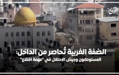الضفة الغربية تُحاصر من الداخل: المستوطنون وجيش الاحتلال في "مهمة اقتلاع"