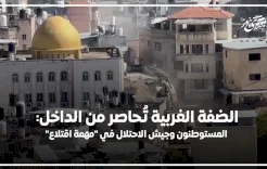 الضفة الغربية تُحاصر من الداخل: المستوطنون وجيش الاحتلال في "مهمة اقتلاع"