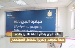 بنك الأردن ينظم حملة للتبرع بالدم دعماً للمرضى وتعزيزاً للتكافل المجتمعي