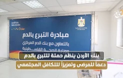 بنك الأردن ينظم حملة للتبرع بالدم دعماً للمرضى وتعزيزاً للتكافل المجتمعي