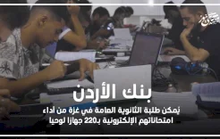 بنك الأردن يُمكن طلبة الثانوية العامة في غزة من أداء امتحاناتهم الإلكترونية بـ220 جهازا لوحيا
