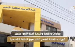 إجراءات واضحة وخدمة آمنة للمواطنين.. كهرباء محافظة القدس تنظم سوق الطاقة الشمسية