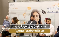 بنك الأردن يخرّج فوجاً جديداً من طلبة برنامج "مهنتي"