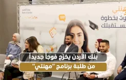  بنك الأردن يخرّج فوجاً جديداً من طلبة برنامج "مهنتي"