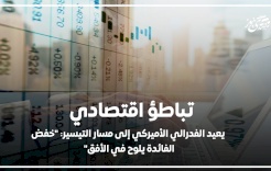 تباطؤ اقتصادي يعيد الفدرالي الأميركي إلى مسار التيسير: "خفض الفائدة يلوح في الأفق"