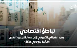 تباطؤ اقتصادي يعيد الفدرالي الأميركي إلى مسار التيسير: "خفض الفائدة يلوح في الأفق"