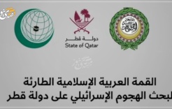 قمة الدوحة: بيان "خجول" في مواجهة عدوان صارخ.. أين أوراق الضغط العربية؟