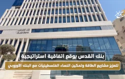 بنك القدس يوقع اتفاقية استراتيجية لتعزيز مشاريع الطاقة وتمكين النساء الفلسطينيات مع البنك الأوروبي