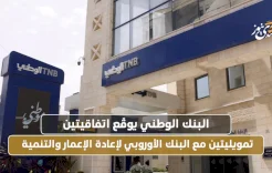 البنك الوطني يوقّع اتفاقيتين تمويليتين مع البنك الأوروبي لإعادة الإعمار والتنمية