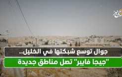 جوال توسع شبكتها في الخليل.. "جيجا فايبر" تصل مناطق جديدة