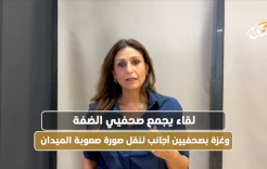 لقاء يجمع صحفيي الضفة وغزة بصحفيين أجانب لنقل صورة صعوبة الميدان