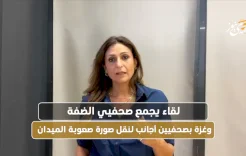 لقاء يجمع صحفيي الضفة وغزة بصحفيين أجانب لنقل صورة صعوبة الميدان