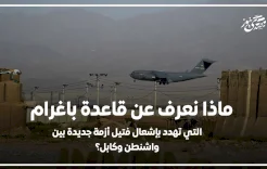 ماذا نعرف عن قاعدة باغرام التي تهدد بإشعال فتيل أزمة جديدة بين واشنطن وكابل؟