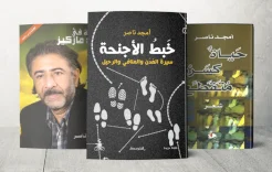 أمجد ناصر.. طريق الشعر والنثر والسفر