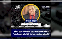 خبير اقتصادي لصدى نيوز: "صرف 200 مليون دولار لفلسطين سيغطي جزءاً من التزاماتها وليس الكل"