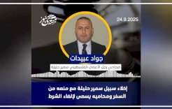 إخلاء سبيل سمير حليلة مع منعه من السفر ومحاميه يسعى لإلغاء الشرط