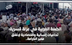 الضفة الغربية في عزلة قسرية: تداعيات إنسانية واقتصادية لإغلاق معبر الكرامة