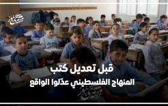 قبل تعديل كتب المنهاج الفلسطيني… عدّلوا الواقع!