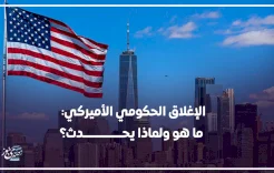 الإغلاق الحكومي الأميركي: ما هو ولماذا يحدث؟