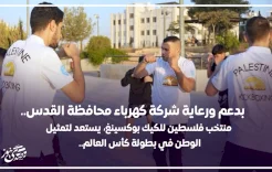 منتخب فلسطين للكيك بوكسينغ، يستعد لتمثيل الوطن في بطولة كأس العالم