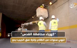 "كهرباء محافظة القدس" تنهي سنوات من الظلام بإنارة نفق الجيب-بدو